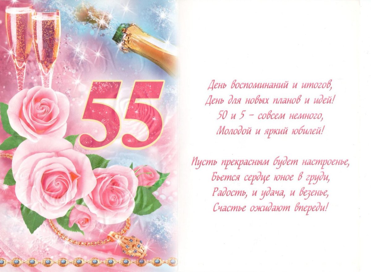 привітання з днем народження жінці 55 років - Листівка 7