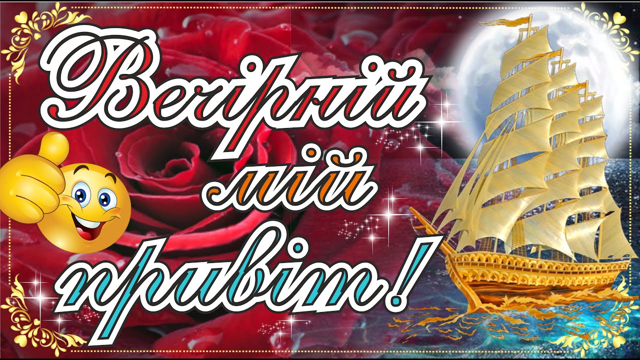 привітання з добрим вечором - Листівка 12