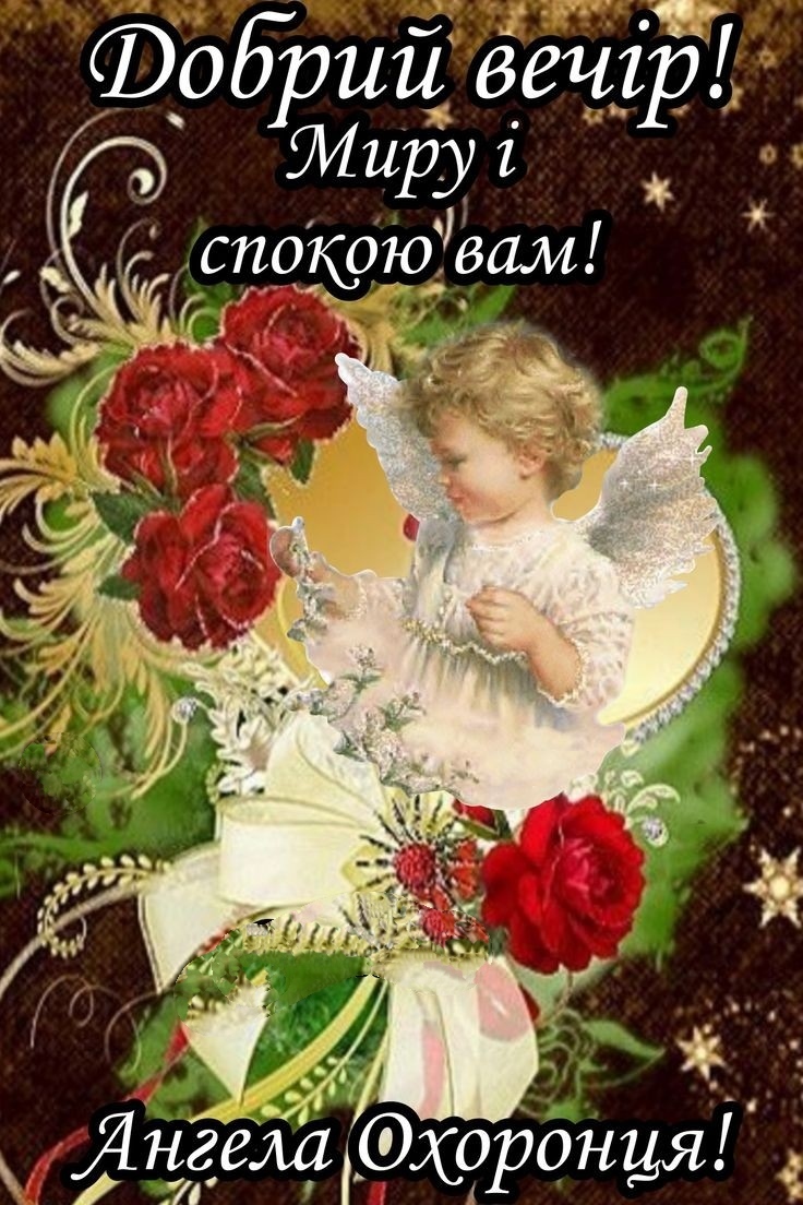 привітання з добрим вечором - Листівка 2