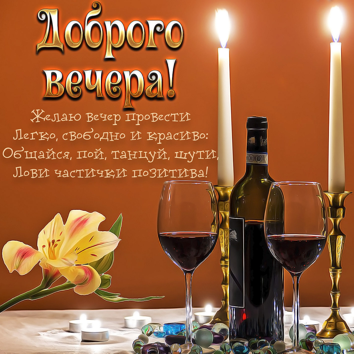 привітання з добрим вечором - Листівка 3