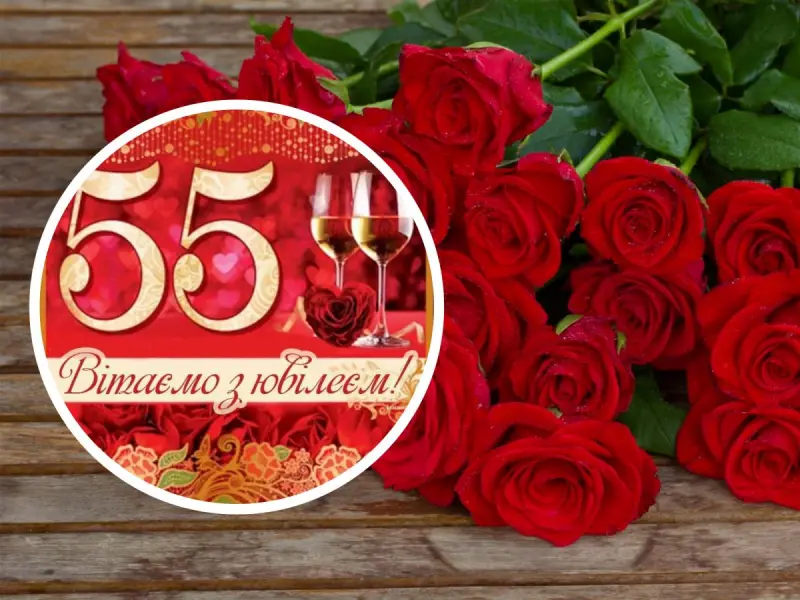 привітання з ювілеєм 55 років жінці у віршах - Листівка 5