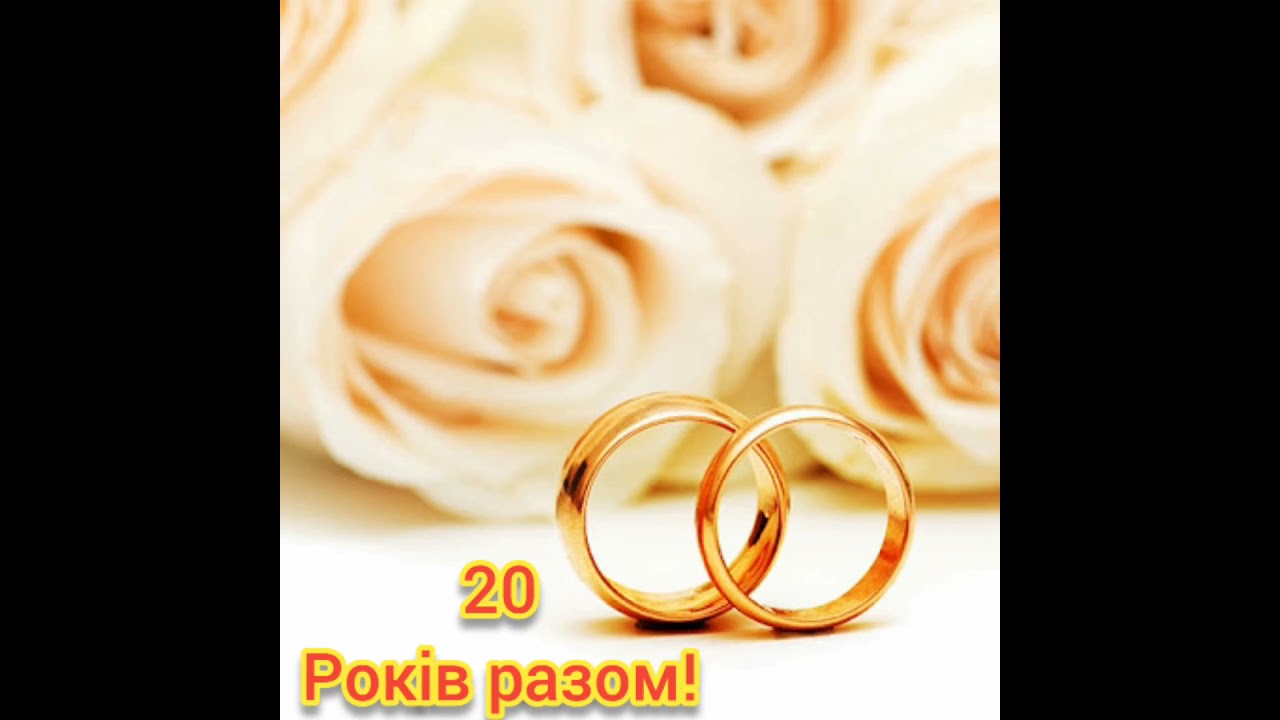 привітання з річницею весілля 20 років у віршах - Листівка 3