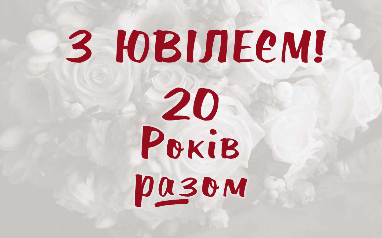привітання з річницею весілля 20 років у віршах - Листівка 5