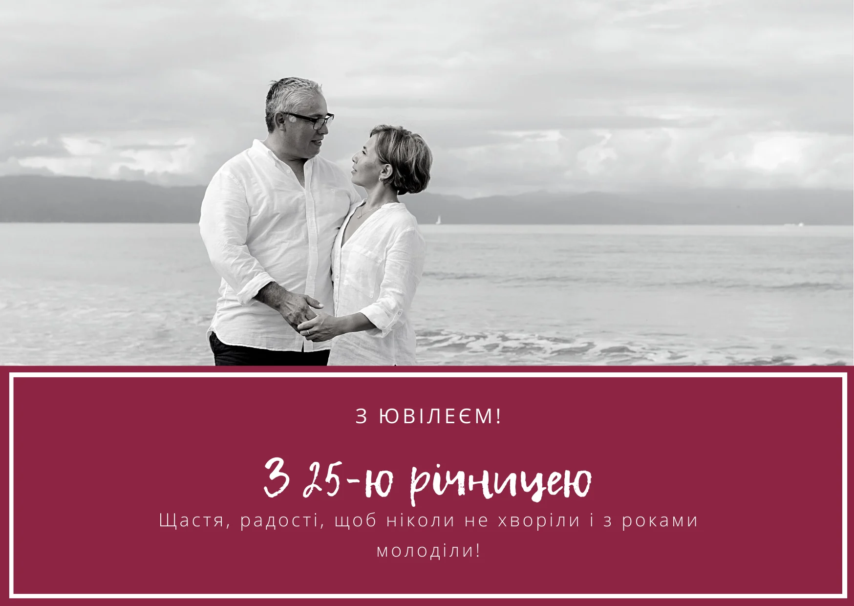 привітання з річницею весілля 25 років у віршах - Листівка 11