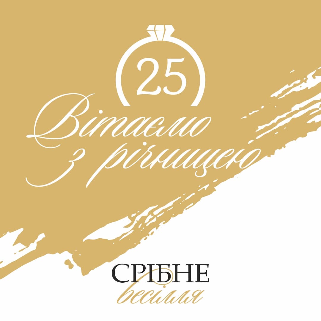привітання з річницею весілля 25 років у віршах - Листівка 13