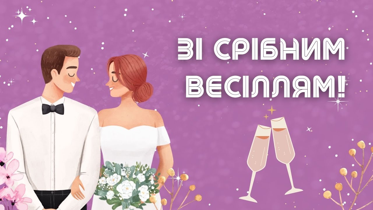 привітання з річницею весілля 25 років у віршах - Листівка 16