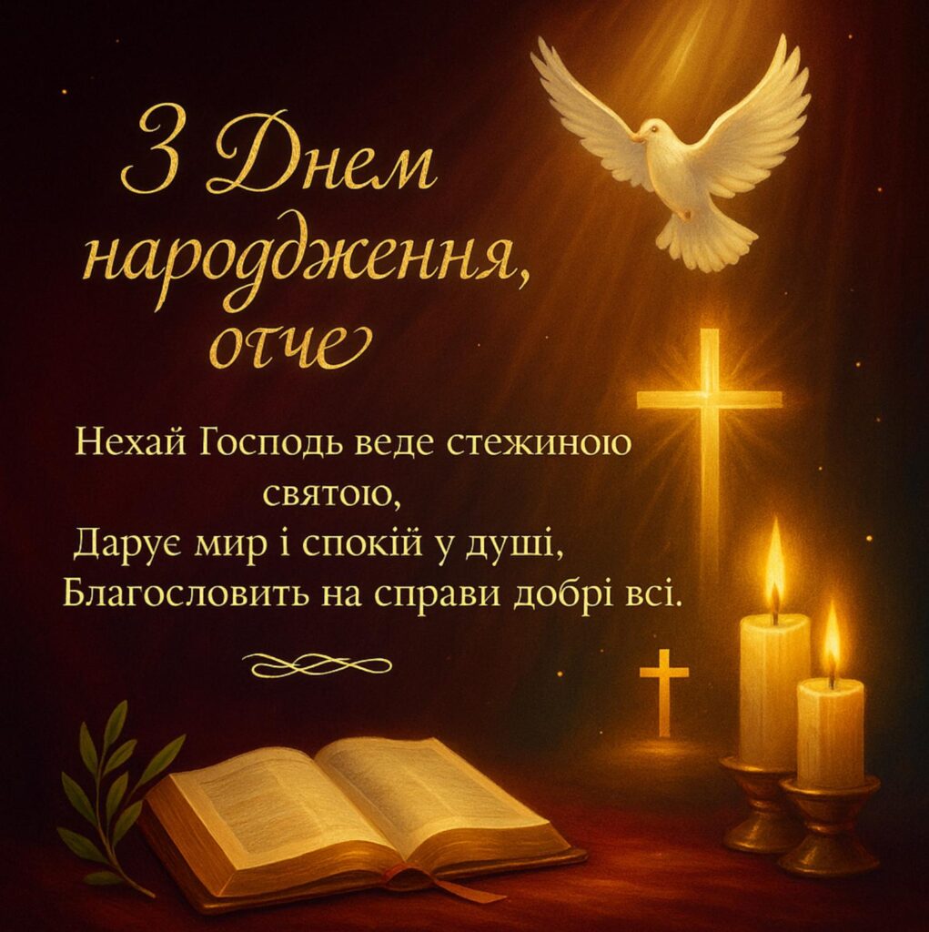 релігійні привітання для священика у віршах - Листівка 17