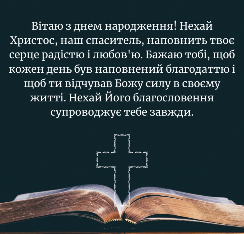 релігійні привітання для священика у віршах - Листівка 18