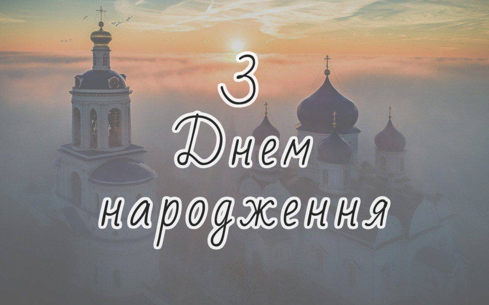 релігійні привітання для священика у віршах - Листівка 20