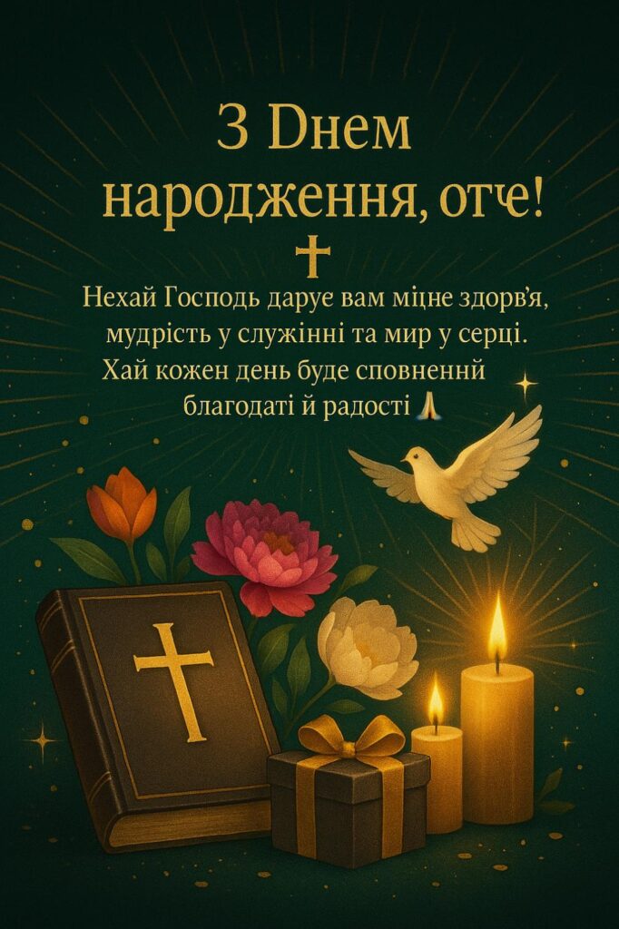 релігійні привітання для священика у віршах - Листівка 23