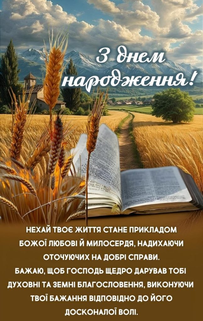 релігійні привітання для священика у віршах - Листівка 3