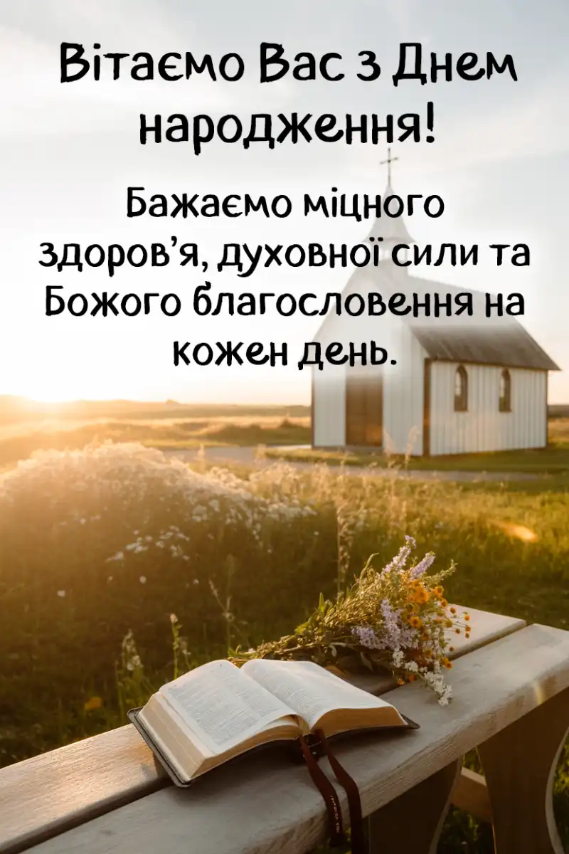 релігійні привітання для священика у віршах - Листівка 7