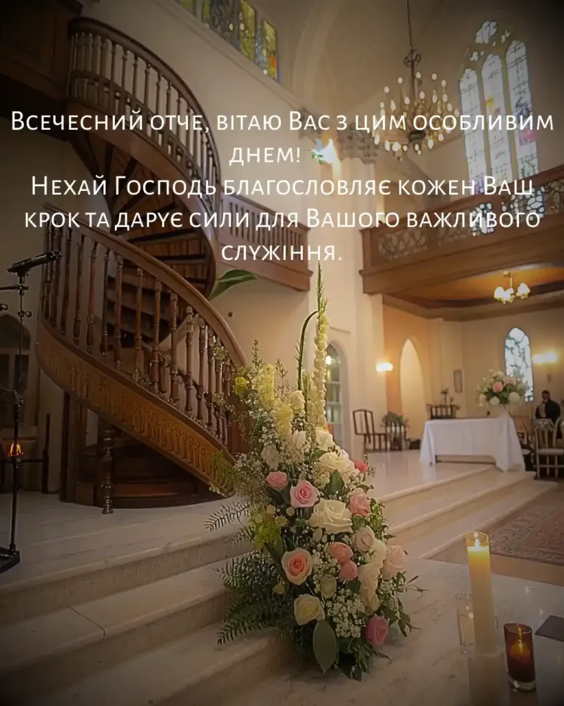 релігійні привітання для священика у віршах - Листівка 8