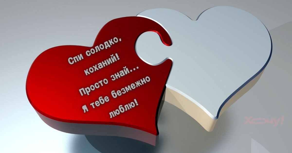 романтичне побажання на добраніч коханому - Листівка 10