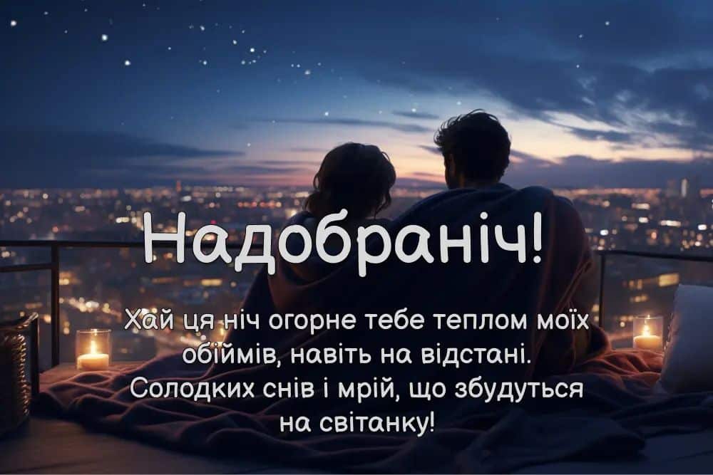 романтичне побажання на добраніч коханому - Листівка 13