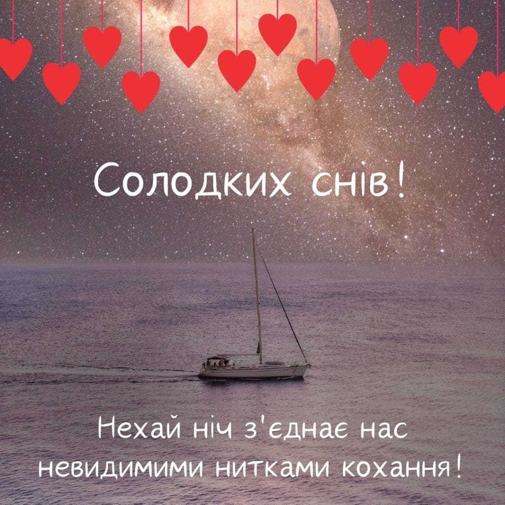 романтичне побажання на добраніч коханому - Листівка 2