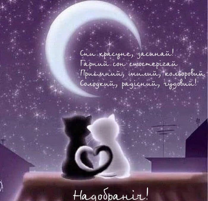 романтичне побажання на добраніч коханому - Листівка 6
