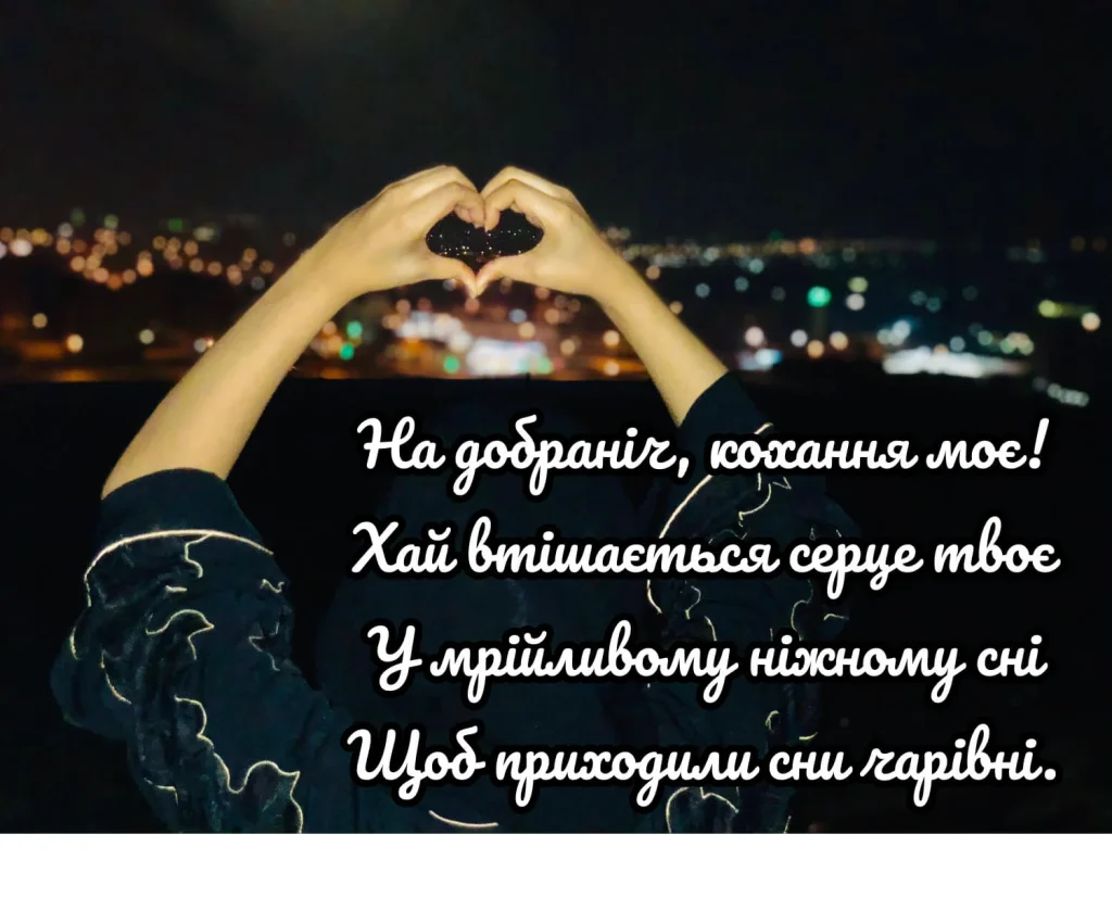 романтичне побажання на добраніч коханому - Листівка 7