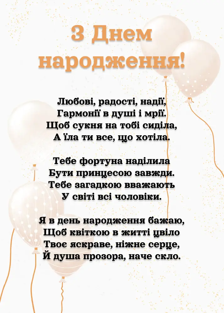 вірш з днем народження жінці - Листівка 11