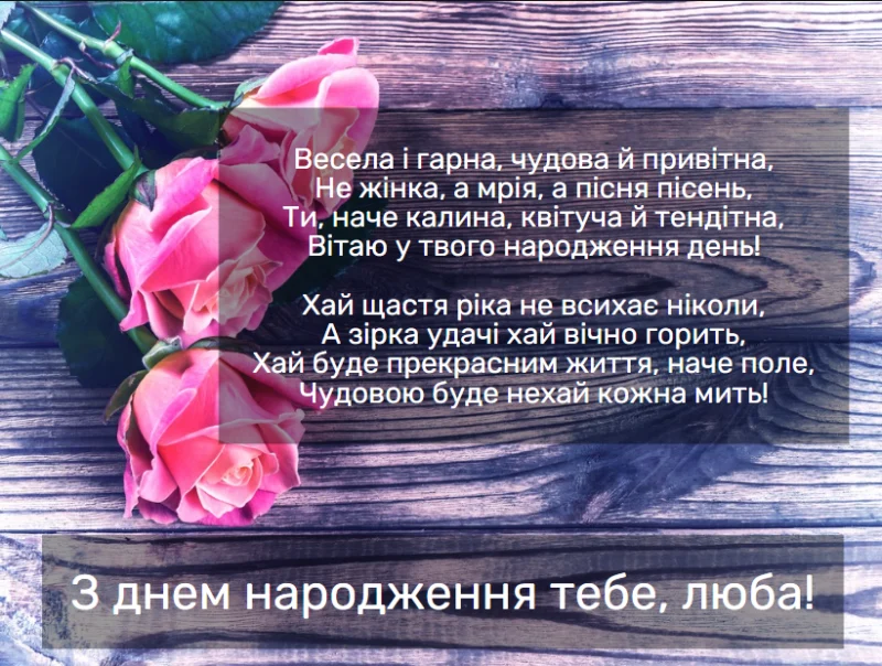 вірш з днем народження жінці - Листівка 16