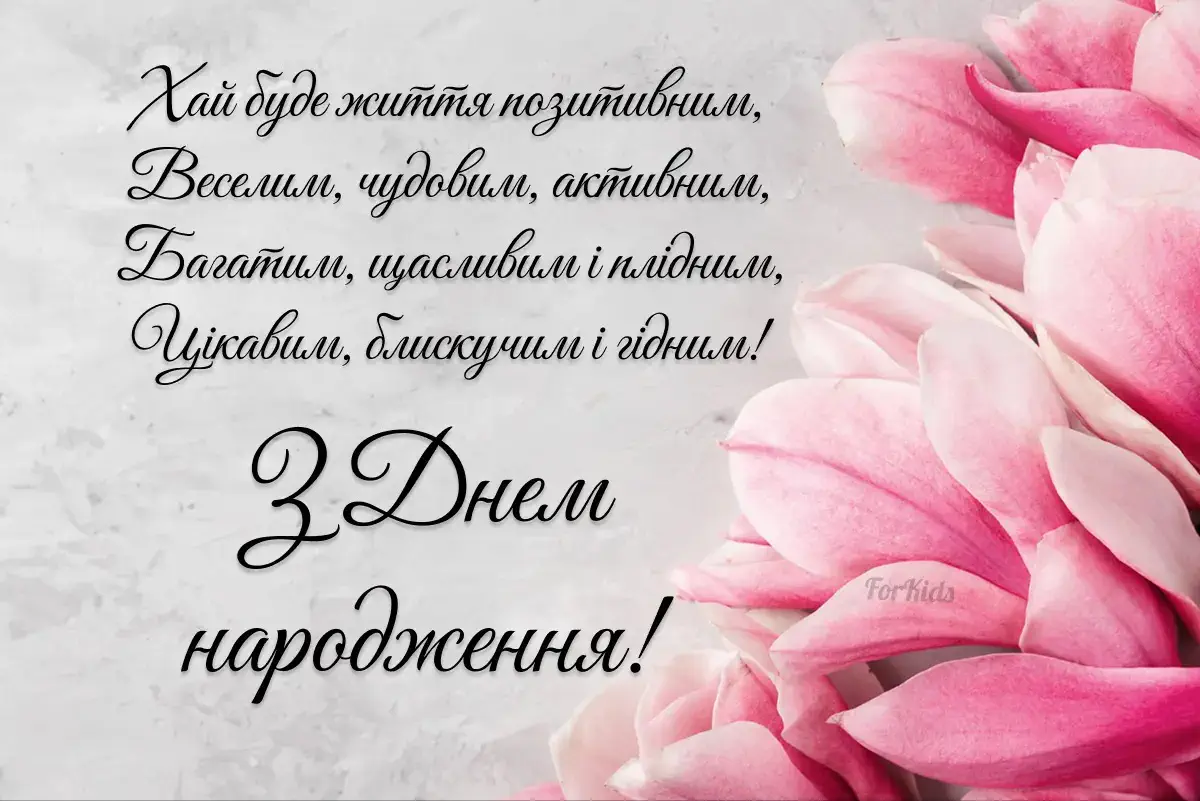 вірш з днем народження жінці - Листівка 6