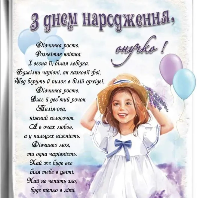 вірші з днем народження внучці - Листівка 9