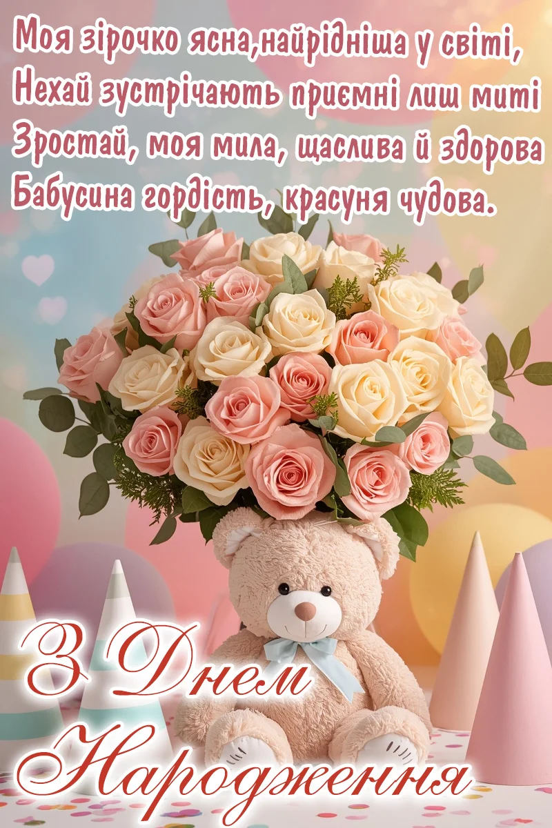 вірші з днем народження внучці - Листівка 11