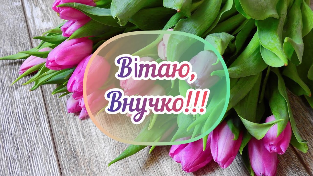 вірші з днем народження внучці - Листівка 13