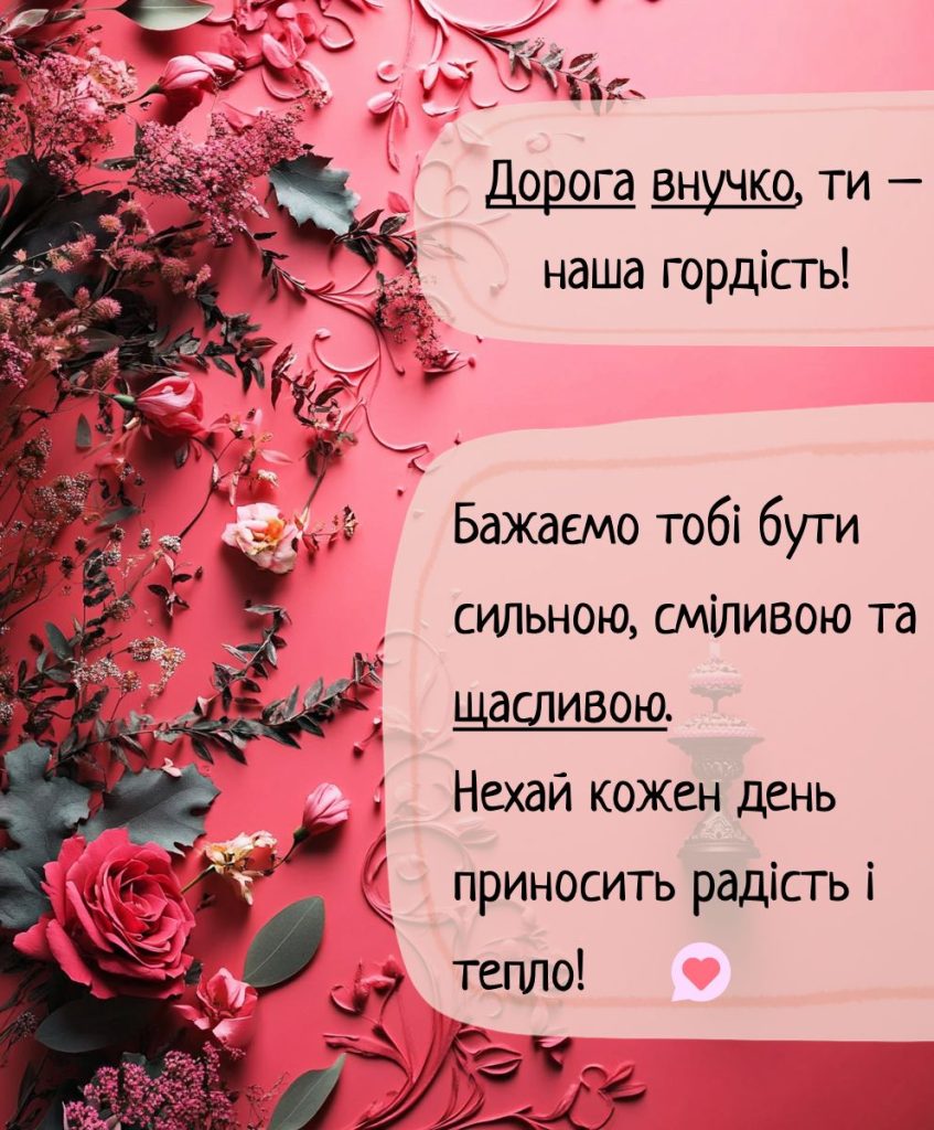 вірші з днем народження внучці - Листівка 18