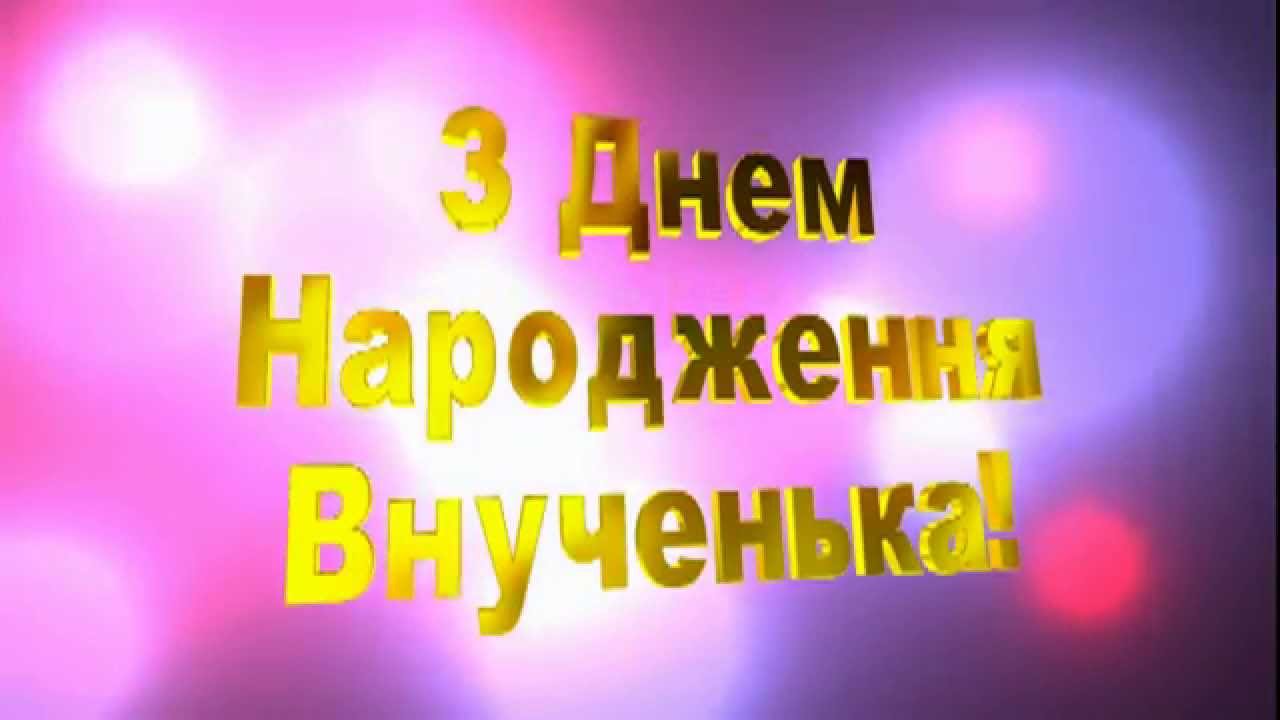 вірші з днем народження внучці - Листівка 5