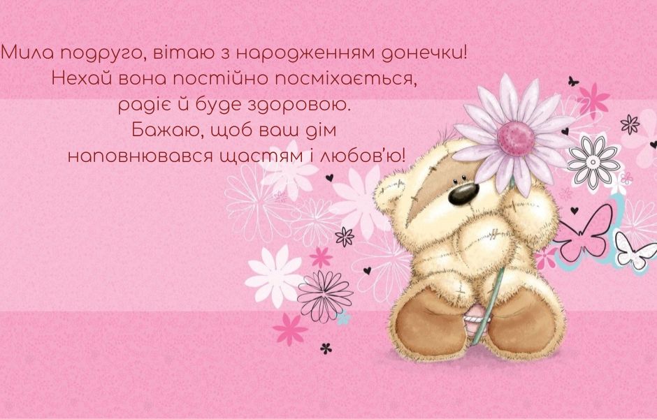 вітання з народженням донечки - Листівка 10