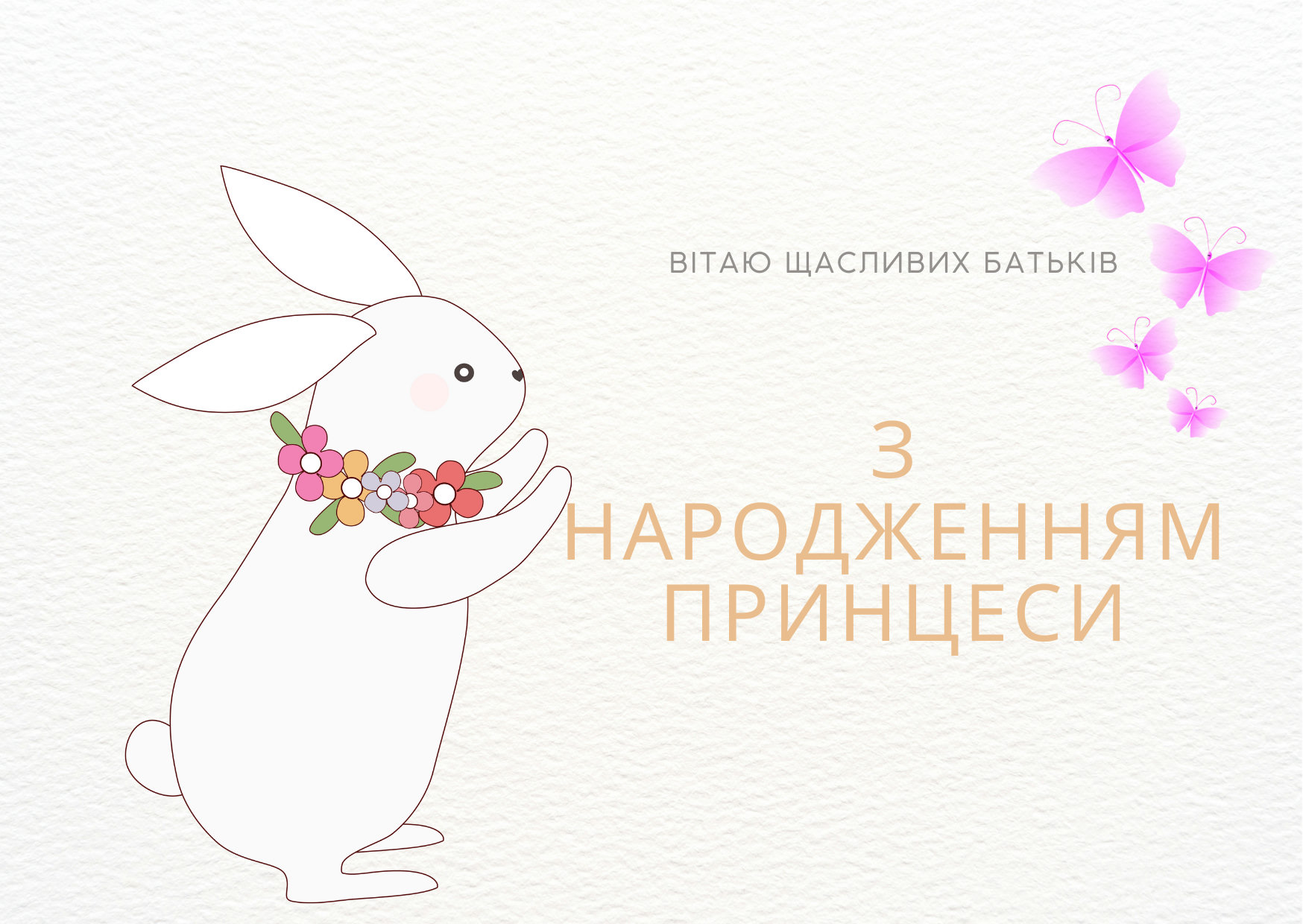 вітання з народженням донечки - Листівка 2