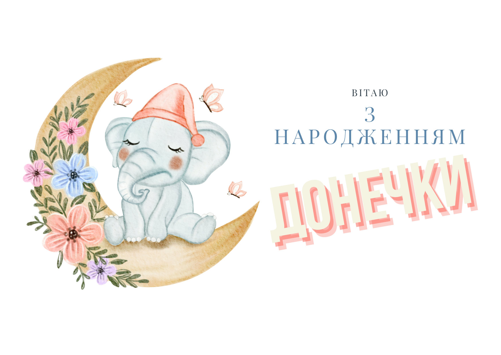 вітання з народженням донечки - Листівка 4