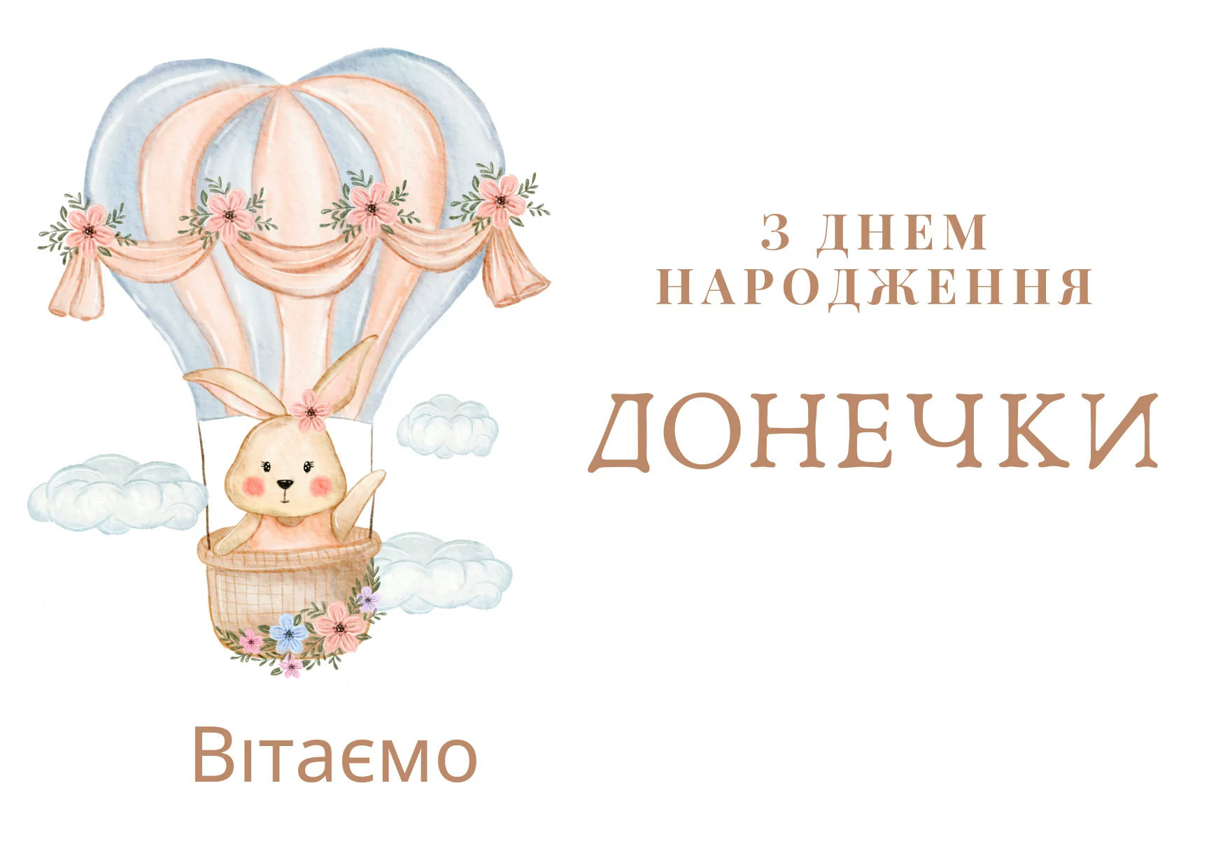 вітання з народженням донечки - Листівка 5