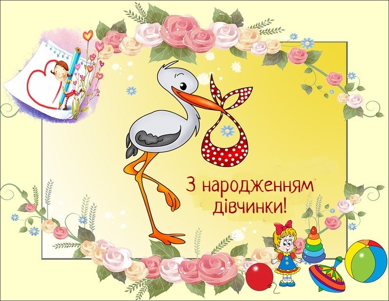 вітання з народженням донечки - Листівка 6