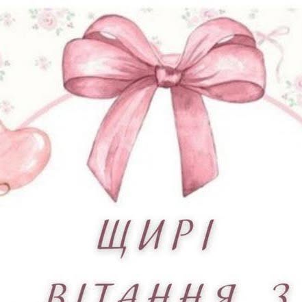 вітання з народженням донечки - Листівка 9