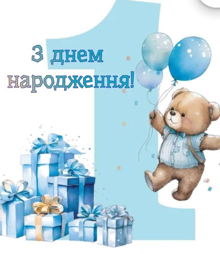 з днем народження 1 рік - Листівка 10