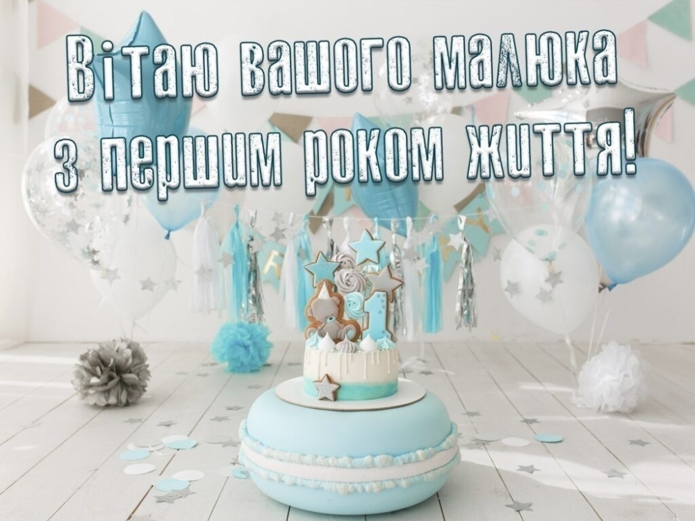 з днем народження 1 рік - Листівка 11