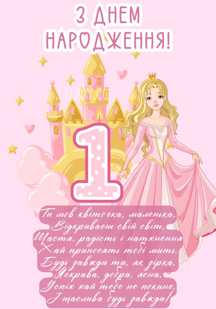 з днем народження 1 рік - Листівка 13