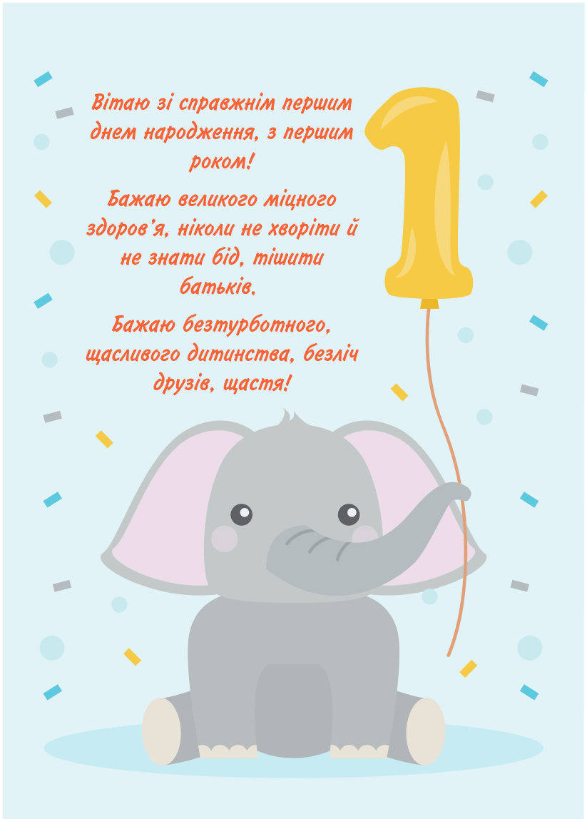 з днем народження 1 рік - Листівка 4