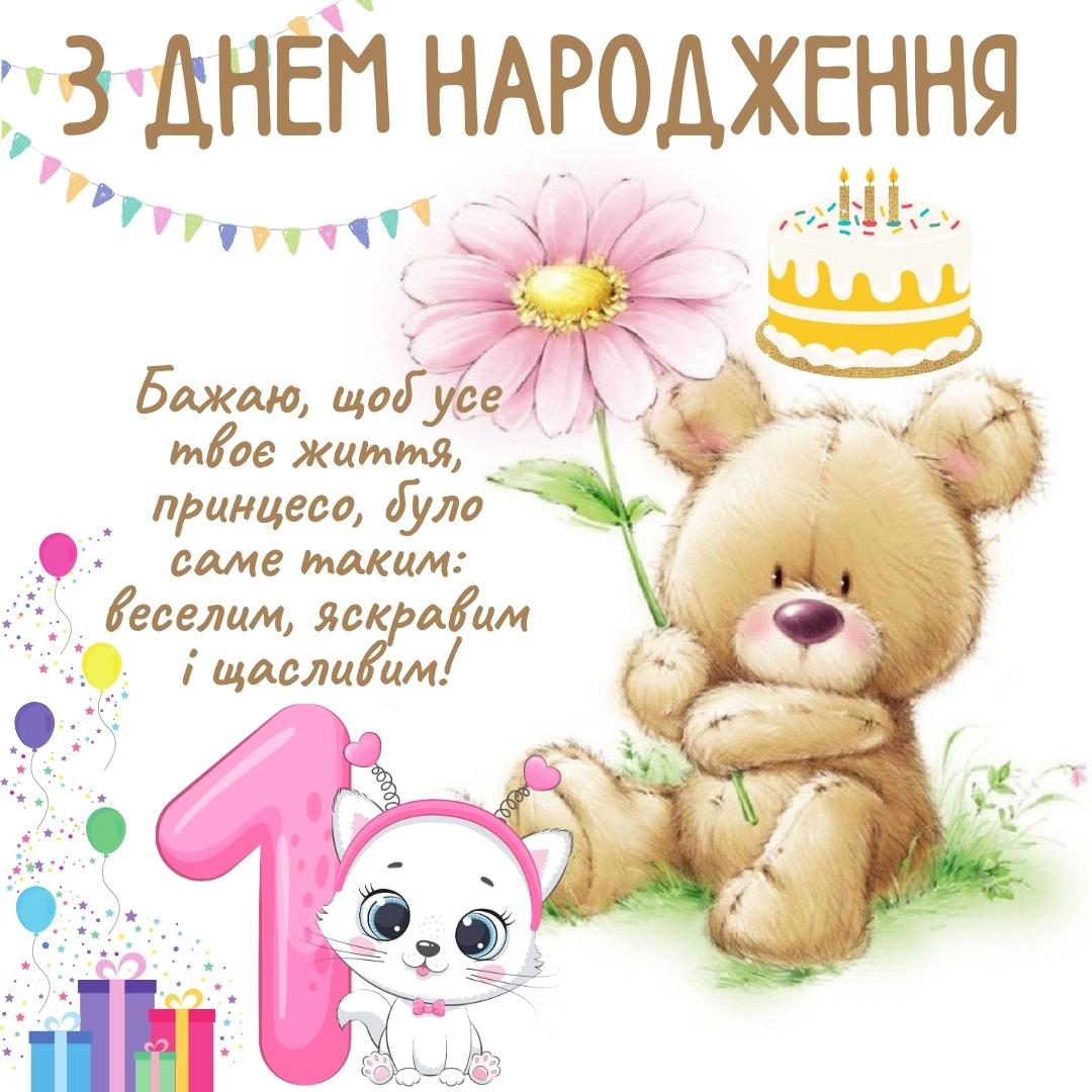 з днем народження 1 рік - Листівка 5