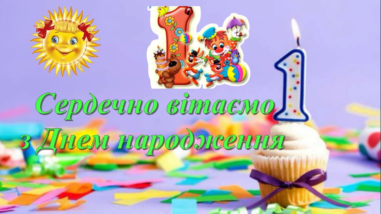 з днем народження 1 рік - Листівка 6