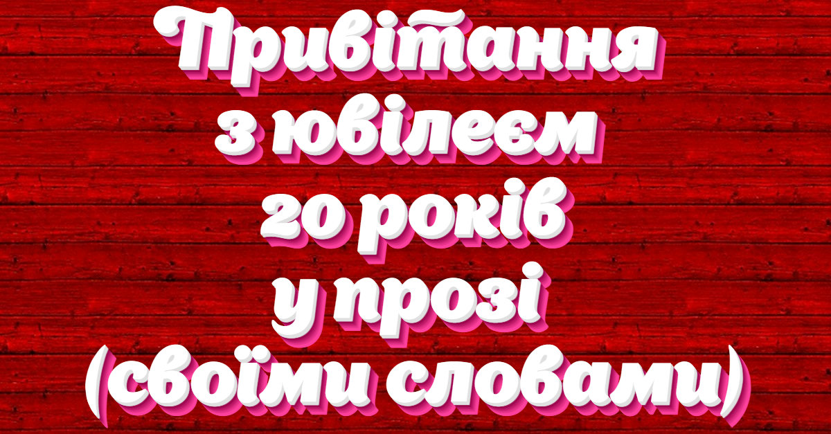 з днем народження 20 років - Листівка 13