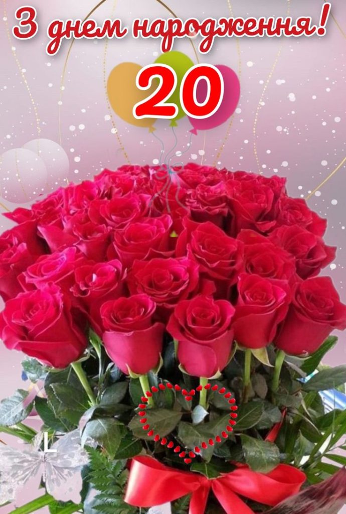 з днем народження 20 років - Листівка 4