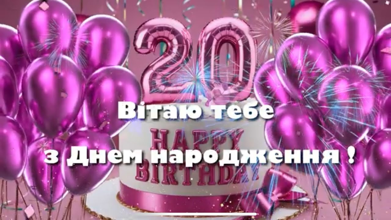 з днем народження 20 років - Листівка 6