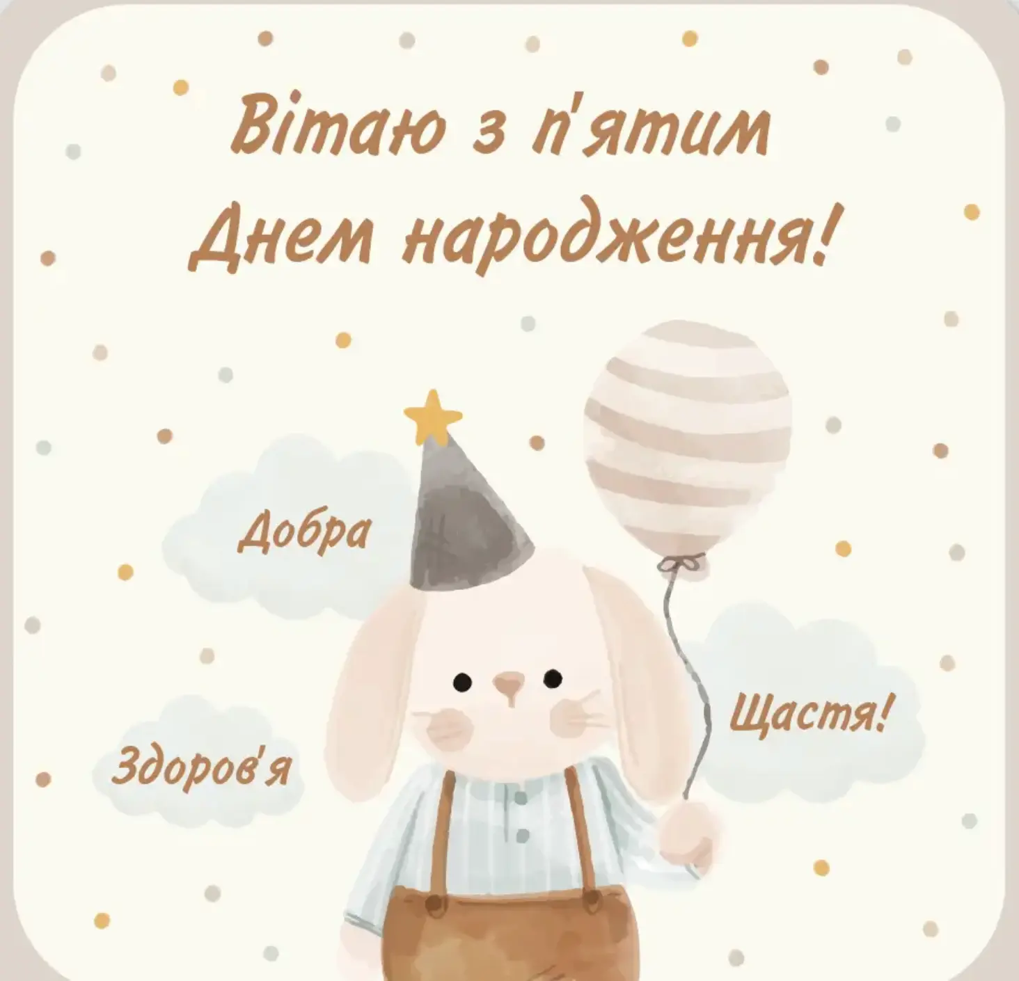 з днем народження 5 років - Листівка 8