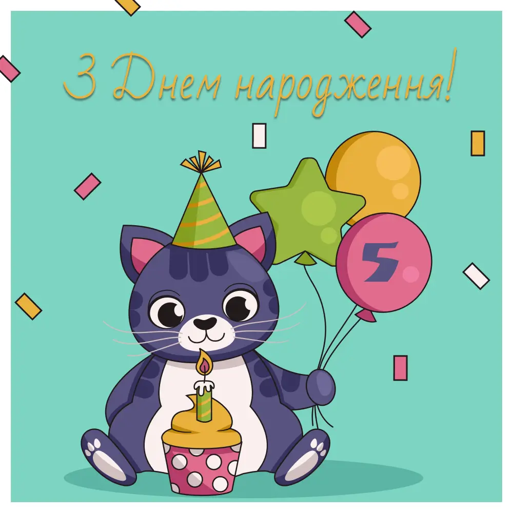 з днем народження 5 років - Листівка 9