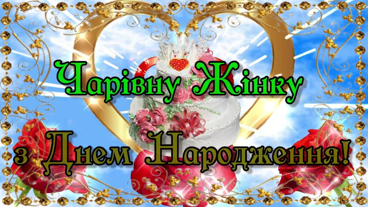 з днем народження чарівну картинки - Листівка 20