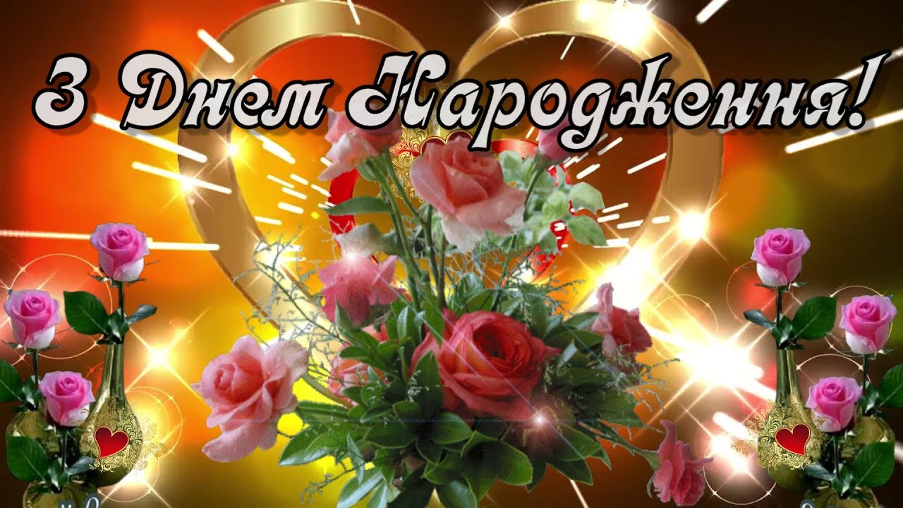 з днем народження чарівну картинки - Листівка 21