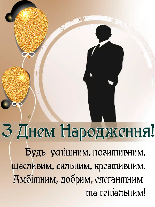 з днем народження дядьку - Листівка 9